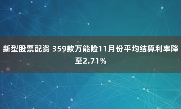 新型股票配资 359款万能险11月份平均结算利率降至2.71%