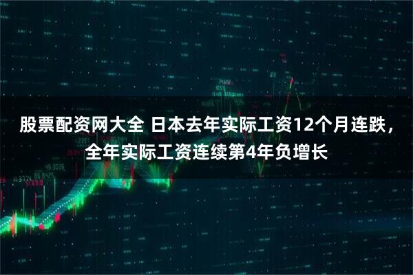 股票配资网大全 日本去年实际工资12个月连跌，全年实际工资连续第4年负增长